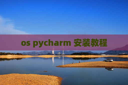 os pycharm 安装教程 os pycharm 安装教程