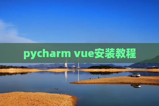 pycharm vue安装教程 pycharm vue安装教程